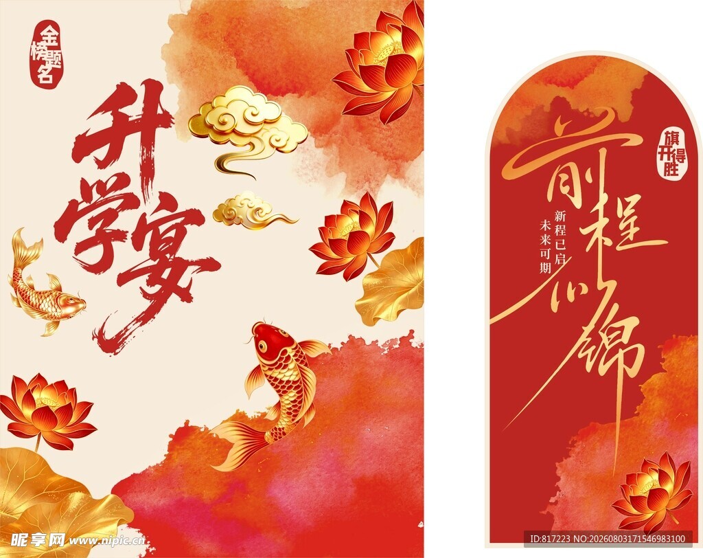 红色升学宴