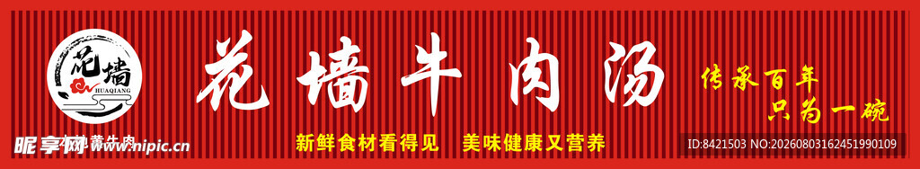 花墙牛肉汤招牌