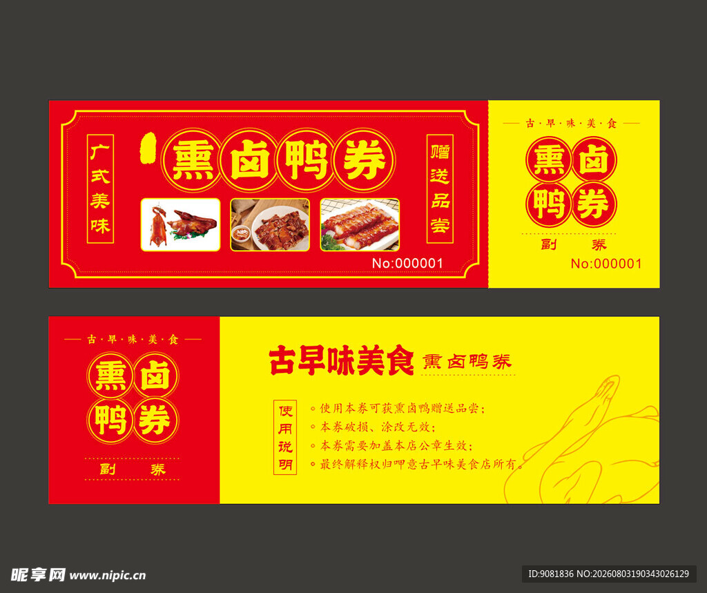 熏鸭卤鸭 优惠券
