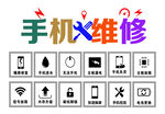 手机维修