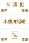 小熊洗脸吧美甲美睫遇见