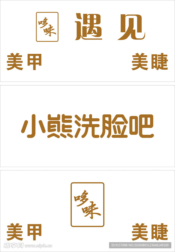 小熊洗脸吧美甲美睫遇见