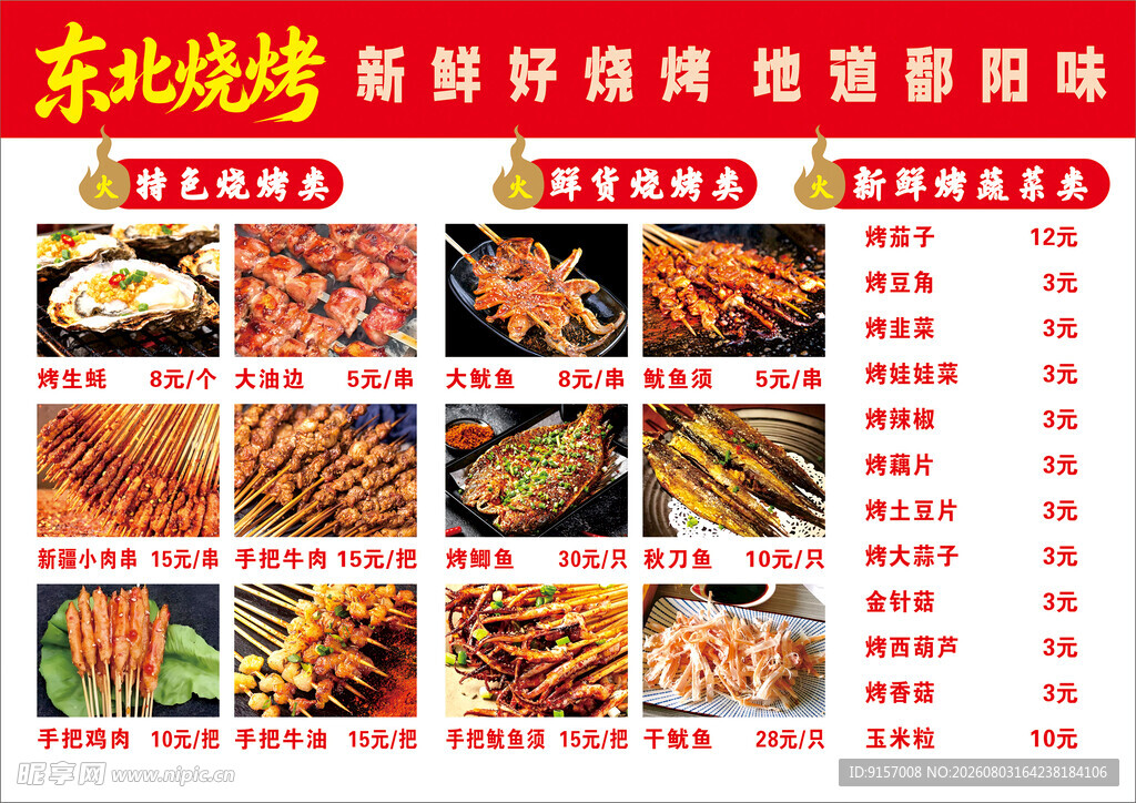 东北烧烤菜单展示