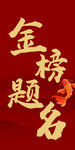 金榜题名 升学宴 鱼跃龙门 
