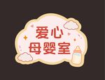 爱心母婴室标识设计