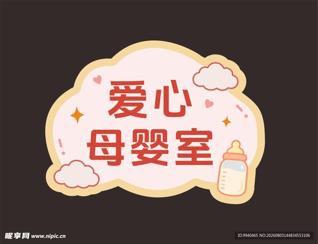 爱心母婴室标识设计