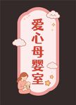爱心母婴室温馨标识