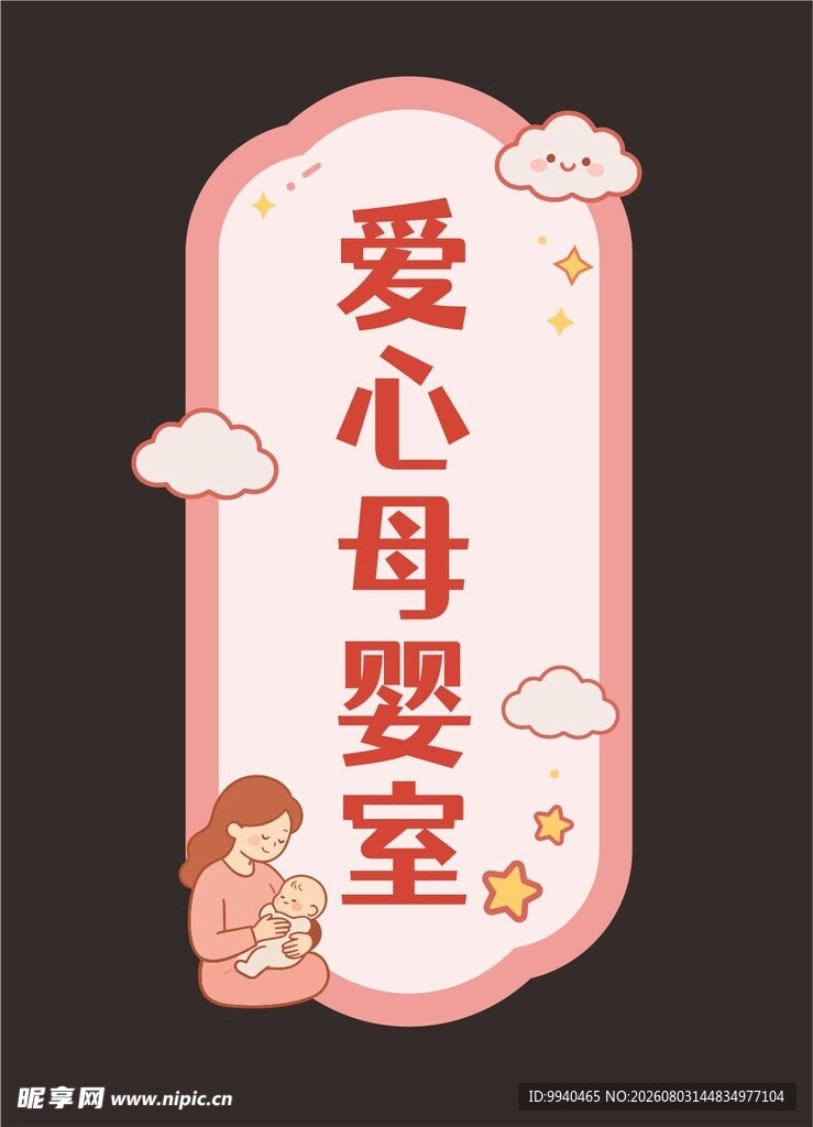 爱心母婴室温馨标识