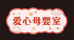 爱心母婴室标识牌