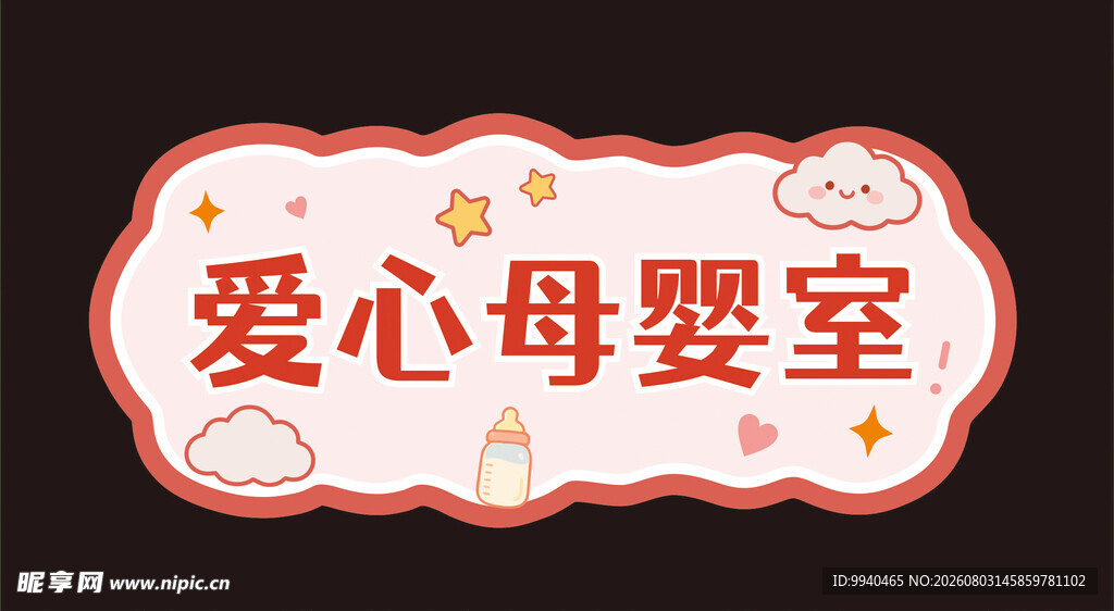 爱心母婴室标识牌