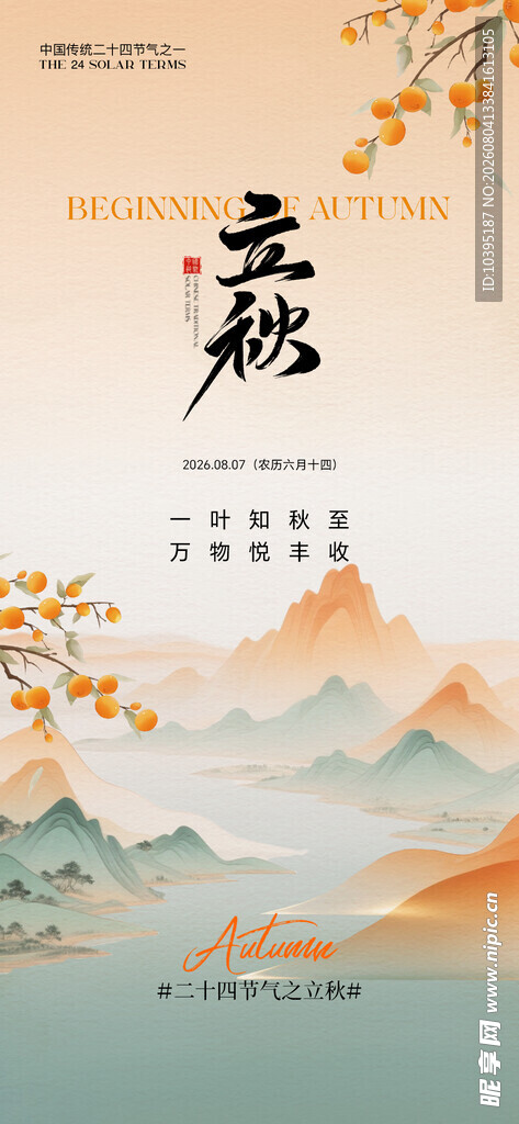 中式山水意境立秋节气海报