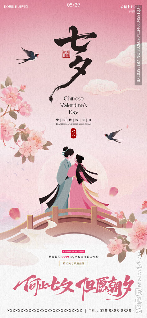 七夕手绘风唯美节气海报