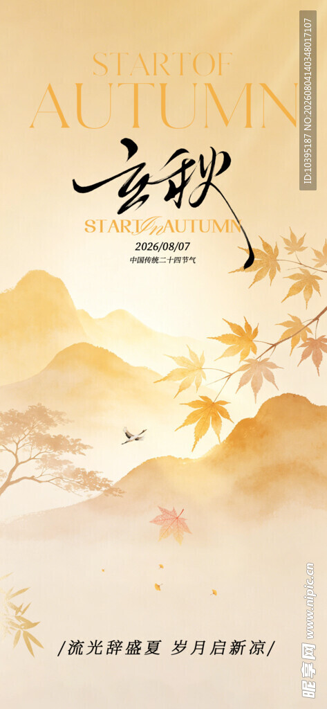 古风山水意境立秋简约节气海报