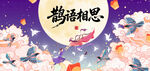 七夕鹊语寄相思宣传海报展板展架