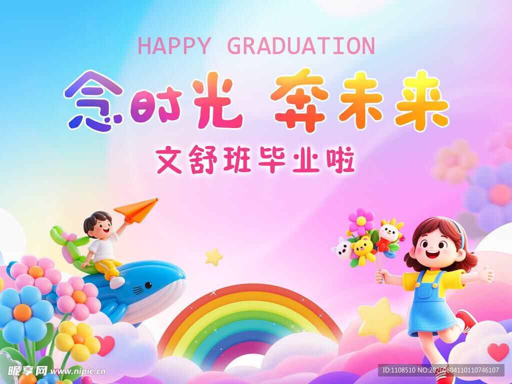 念时光奔未来