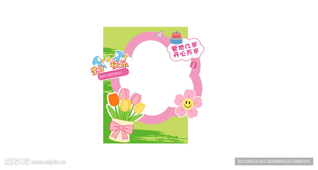 生日拍照框