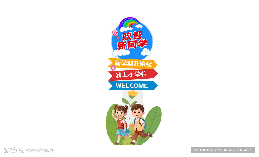 欢迎新同学