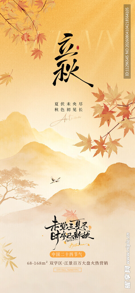 立秋节气宣传海报