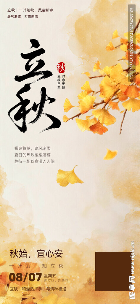 立秋古风宣传节气海报