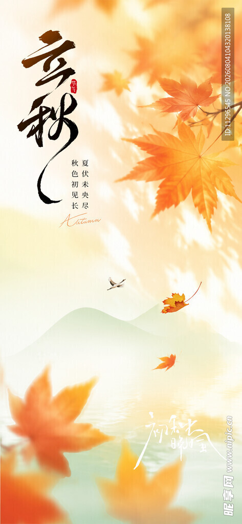 秋日云杉枫叶唯美立秋海报