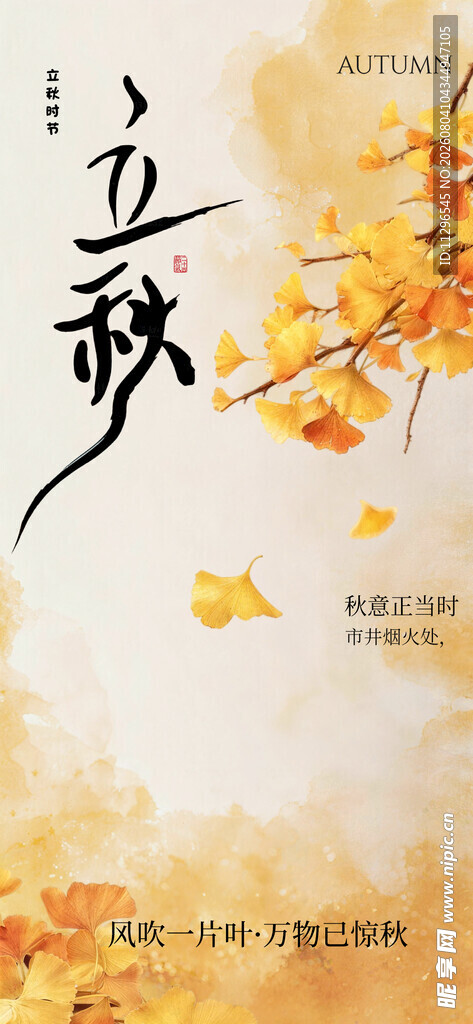 立秋时节海报设计