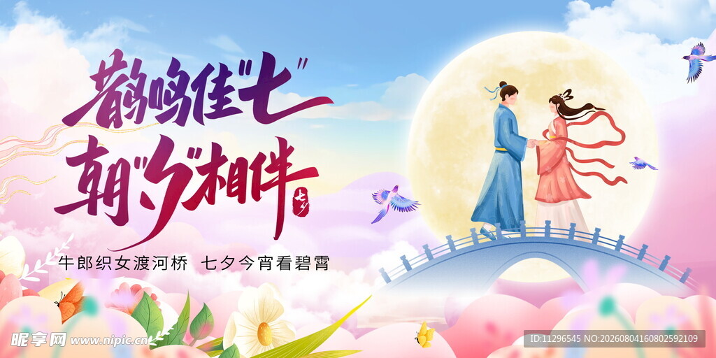 浪漫七夕情侣梦幻插画海报
