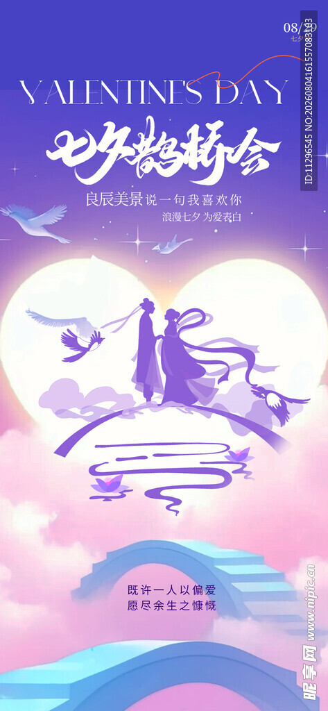 梦幻七夕鹊桥会插画节气海报