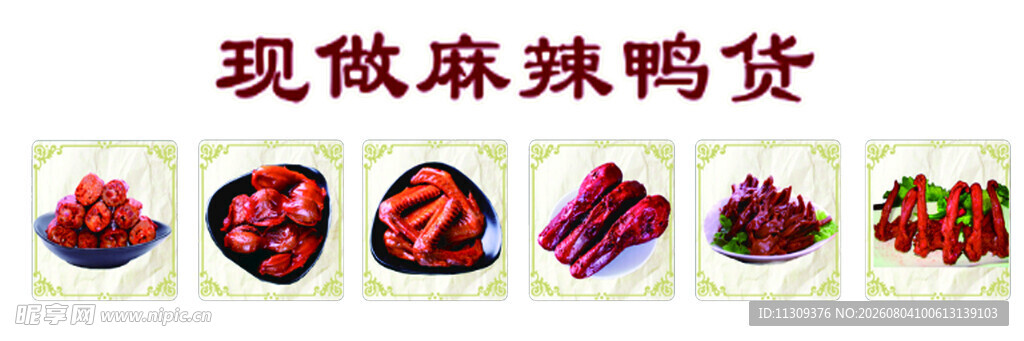 现做麻辣鸭货展示