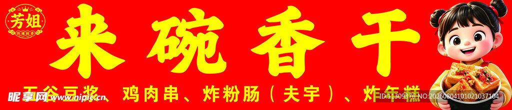 来碗香干卤味