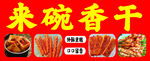 美味香干开启舌尖盛宴