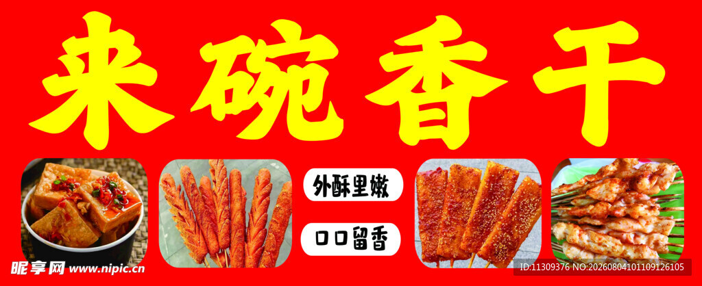 美味香干开启舌尖盛宴