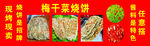 梅干菜烧饼现烤现卖
