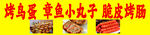 烤鸟蛋章鱼小丸子脆皮烤肠
