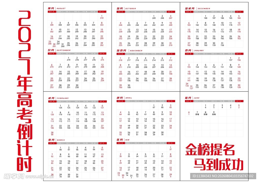 2027年高考倒计时日历