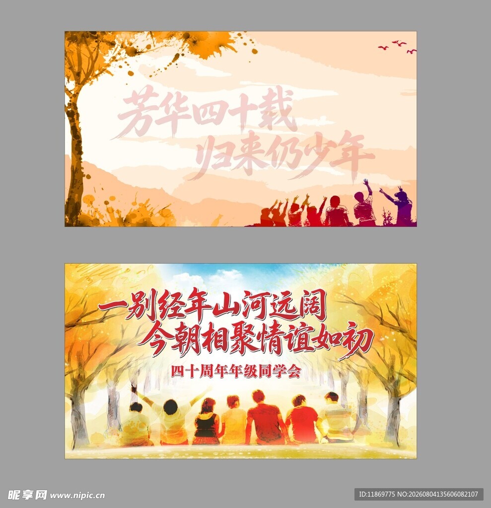 同学会背景