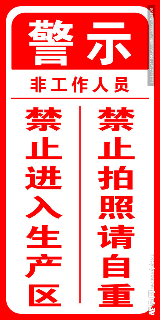 非工作人员禁止入内警示牌