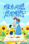 难忘师恩学生献花教师节海报