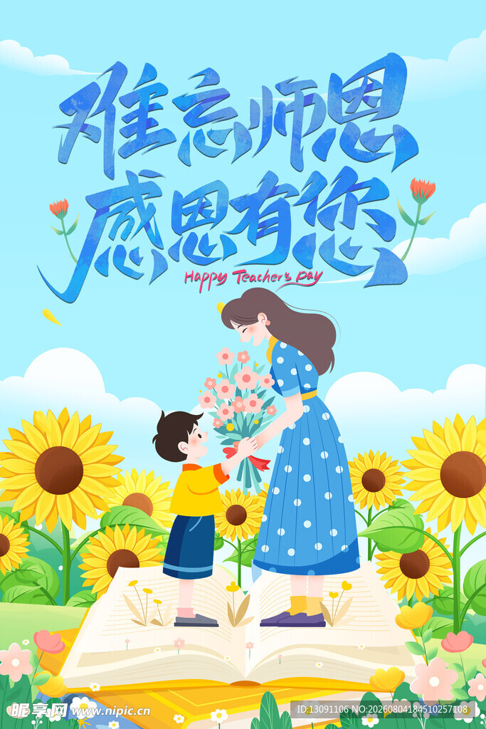难忘师恩学生献花教师节海报