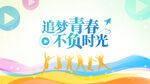 炫彩青年节青春奋斗展板海报舞台