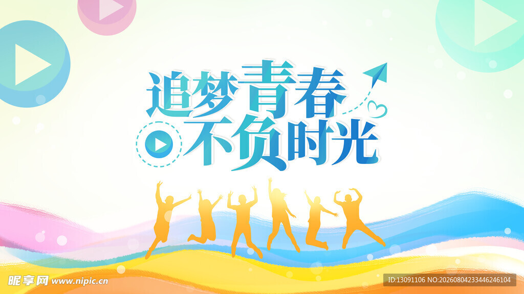 炫彩青年节青春奋斗展板海报舞台