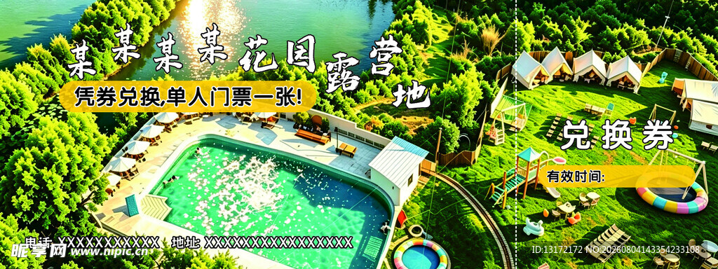 露营地门票