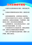 污水处理操作规程