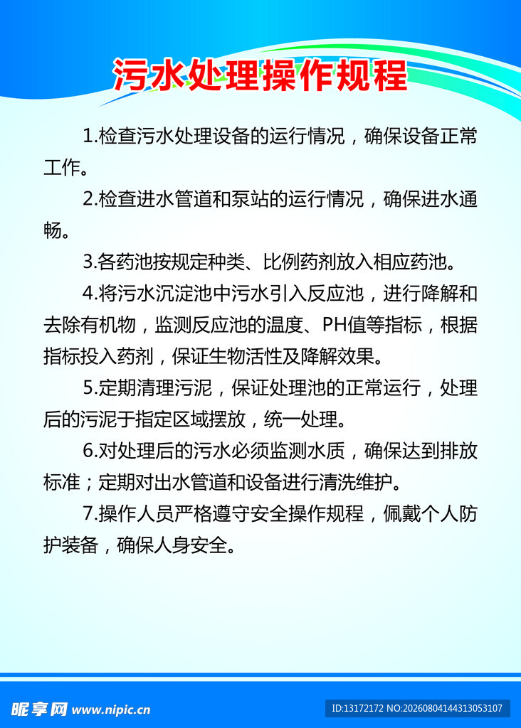 污水处理操作规程