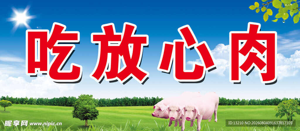 放心猪肉宣传画面