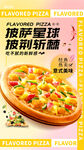 夏威夷风情披萨诱人呈现