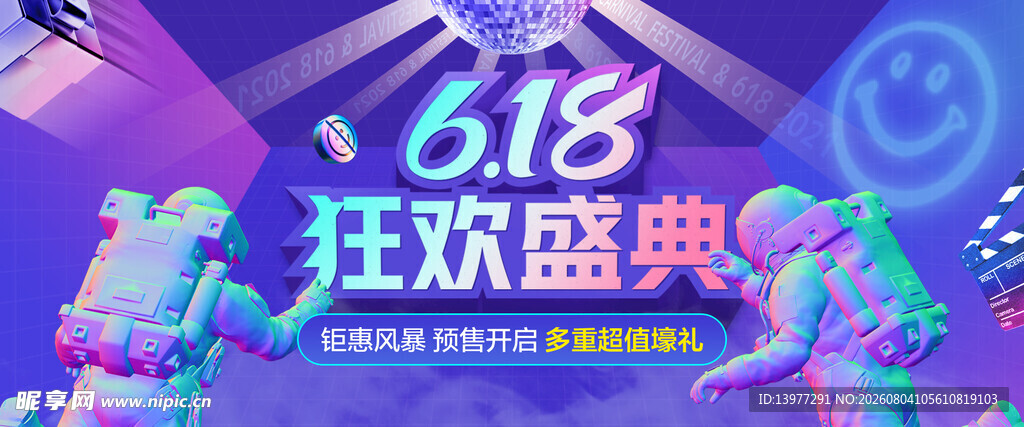 618狂欢盛典宣传画面