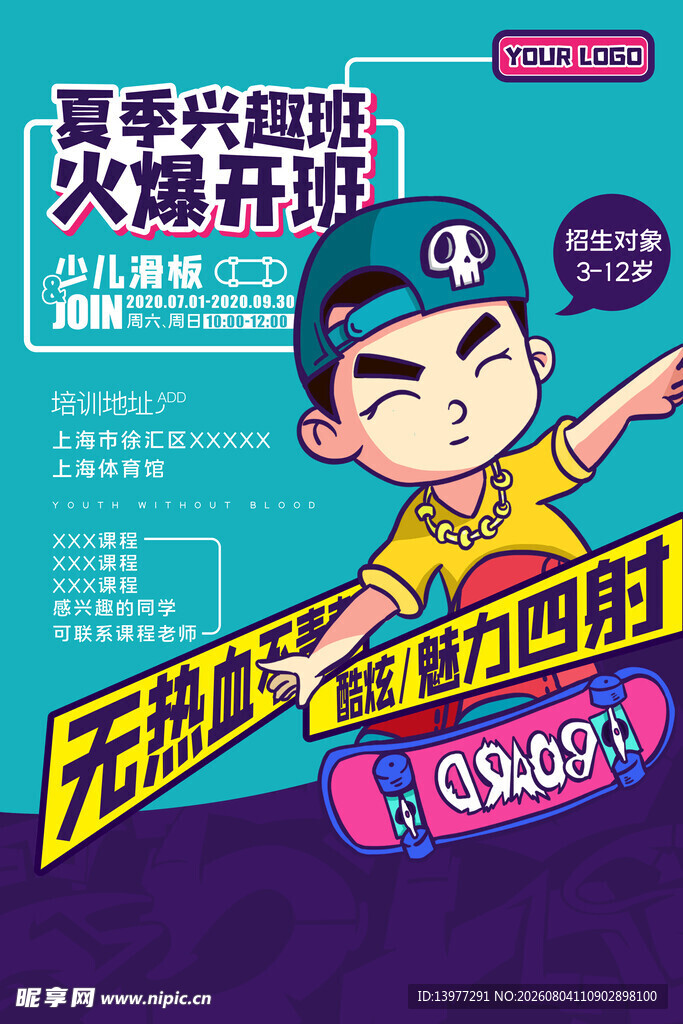 儿童炫酷滑板趣味海报