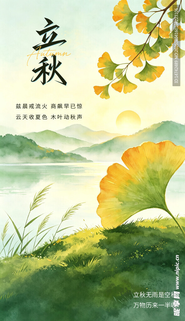 立秋海报