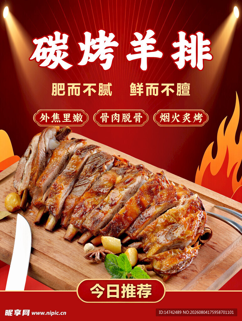 烤羊排虾海报