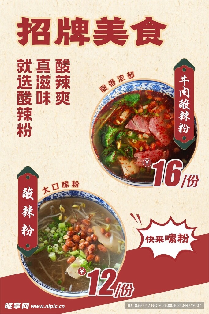 酸辣粉海报